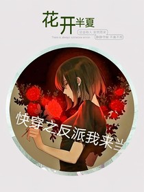 快穿之反派我來當(dāng)