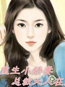 重生小嬌妻總裁大人在上