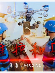 維護和平