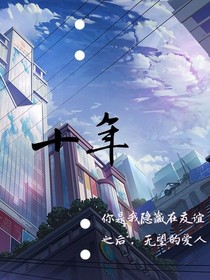 十年无望