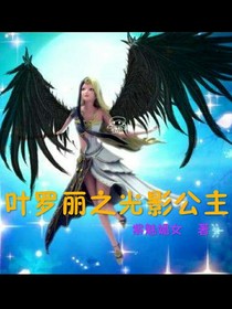葉羅麗之光影帝女