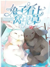 兔子看上窩中草