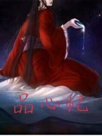 品心憶