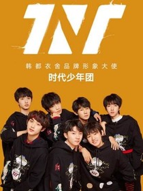 TNT：偏偏輪到我戀愛