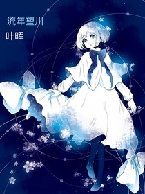 流年望川