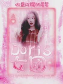 Doris女团出道计划——d452