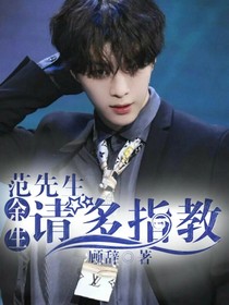 范先生：請賜教！