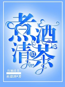 煮酒似清茶