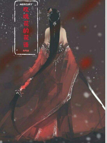 玫瑰花的花语