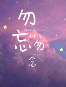 勿忘勿念