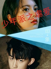 少年派之虐戀