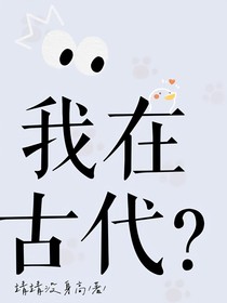 我在古代？