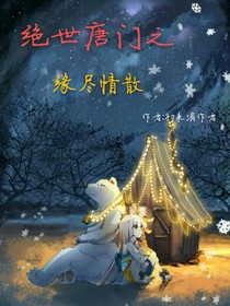绝世之缘尽缘散