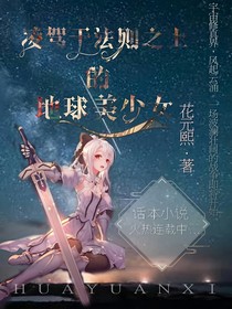 凌驾于法则之上的地球少女
