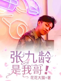 張九齡是我哥