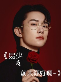 易少，前夫你好啊