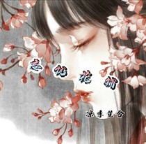 忘忧花铺