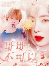 边伯贤：哥哥不可以