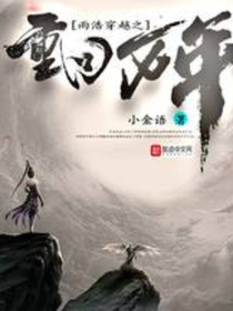 斗1之雨浩穿越重回万年前