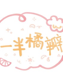 一半橘瓣