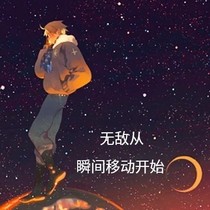 无敌从瞬间移动开始