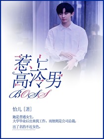 馬嘉祺：惹上高冷男Boss