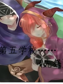 第五学校（先祭）