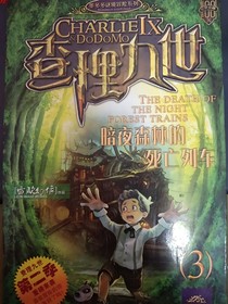 查理九世之暗夜森林的死亡列车