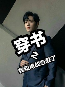 穿書之我和肖戰(zhàn)戀愛(ài)了