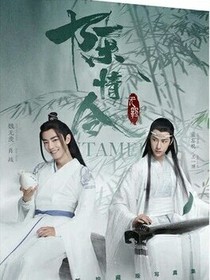 陳情令：那天我忘不了