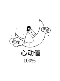 易烊千玺：心动值百分百