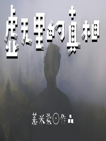 虚无里的真相