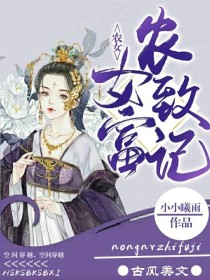 农女致富记：空间穿越