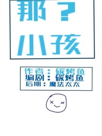 那？小孩