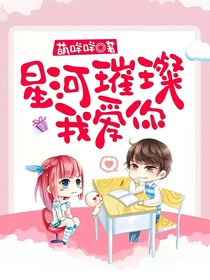 星河璀璨我爱你