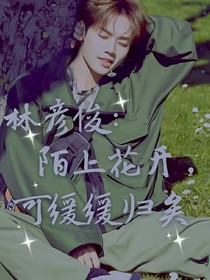 林彦俊：陌上花开，可缓缓归矣
