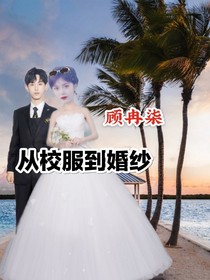 辰麦：从校服到婚纱