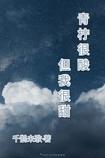 青柠很酸，但我很甜