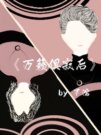 万籁俱寂后