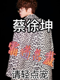 蔡徐坤：霸道總裁要輕點(diǎn)寵