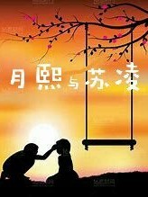 月熙与苏凌
