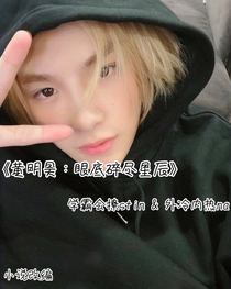 黄明昊：眼底碎尽星辰