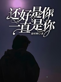 還好是你一直是你