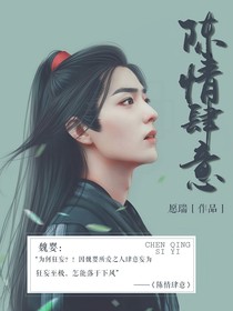 陈情肆意