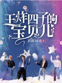 王炸四子的宝贝儿