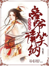嬌妻如此，帝爺請(qǐng)笑納