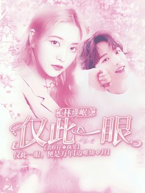 林煐岷：僅此一眼