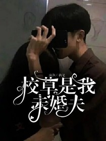 校草是我未婚夫？！