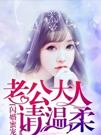 老公大人請溫柔