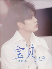 LYJ：宝贝